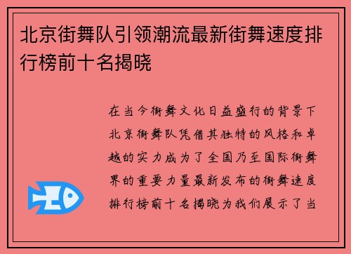 北京街舞队引领潮流最新街舞速度排行榜前十名揭晓