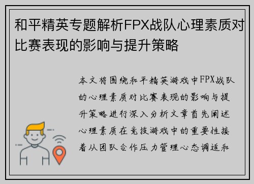 和平精英专题解析FPX战队心理素质对比赛表现的影响与提升策略