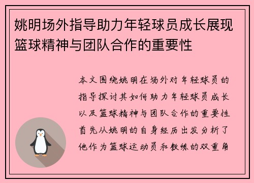 姚明场外指导助力年轻球员成长展现篮球精神与团队合作的重要性