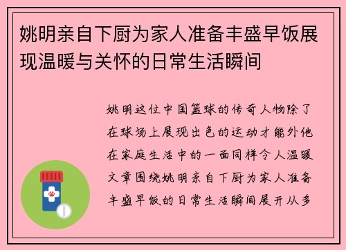 姚明亲自下厨为家人准备丰盛早饭展现温暖与关怀的日常生活瞬间