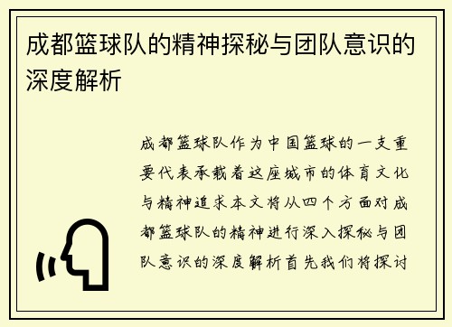 成都篮球队的精神探秘与团队意识的深度解析