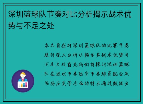 深圳篮球队节奏对比分析揭示战术优势与不足之处