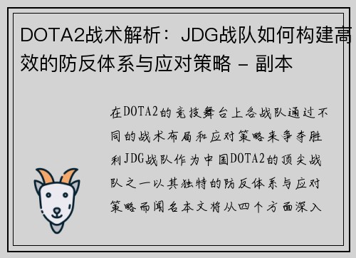 DOTA2战术解析：JDG战队如何构建高效的防反体系与应对策略 - 副本