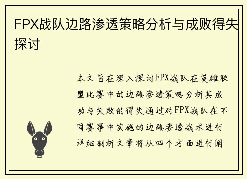 FPX战队边路渗透策略分析与成败得失探讨 FPX战队边路渗透策略分析与成败得失探讨