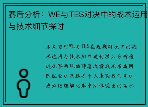 赛后分析：WE与TES对决中的战术运用与技术细节探讨