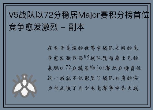 V5战队以72分稳居Major赛积分榜首位竞争愈发激烈 - 副本 V5战队以72分稳居Major赛积分榜首位竞争愈发激烈 - 副本