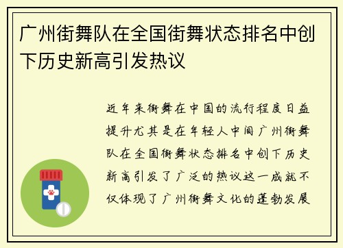 广州街舞队在全国街舞状态排名中创下历史新高引发热议 广州街舞队在全国街舞状态排名中创下历史新高引发热议