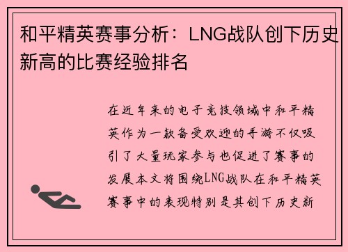 和平精英赛事分析：LNG战队创下历史新高的比赛经验排名