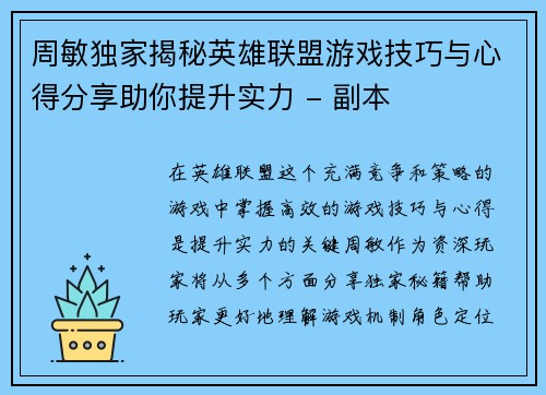 周敏独家揭秘英雄联盟游戏技巧与心得分享助你提升实力 - 副本 周敏独家揭秘英雄联盟游戏技巧与心得分享助你提升实力 - 副本