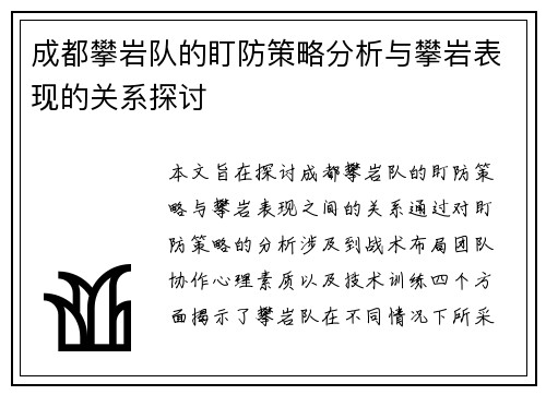 成都攀岩队的盯防策略分析与攀岩表现的关系探讨 成都攀岩队的盯防策略分析与攀岩表现的关系探讨