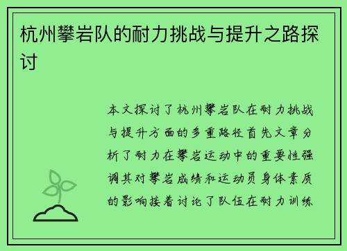 杭州攀岩队的耐力挑战与提升之路探讨 杭州攀岩队的耐力挑战与提升之路探讨